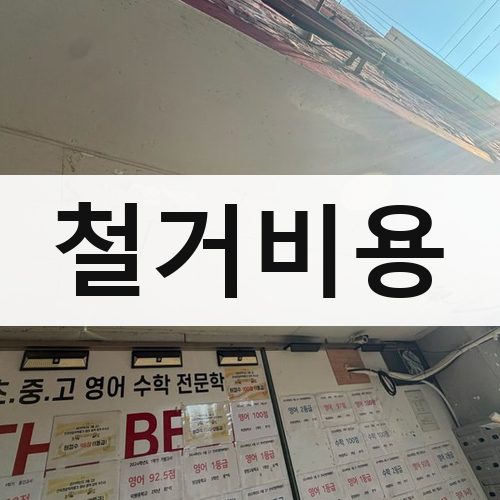 경남 철거비용 상가철거