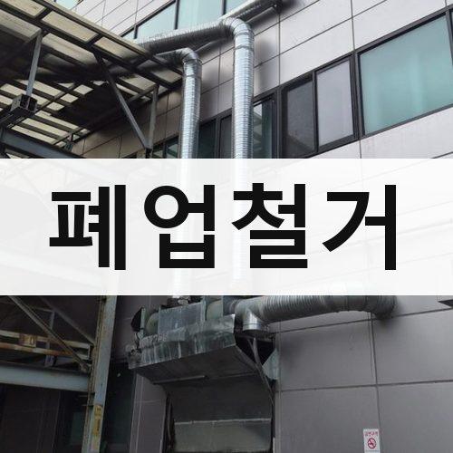경남 폐업철거 상가철거