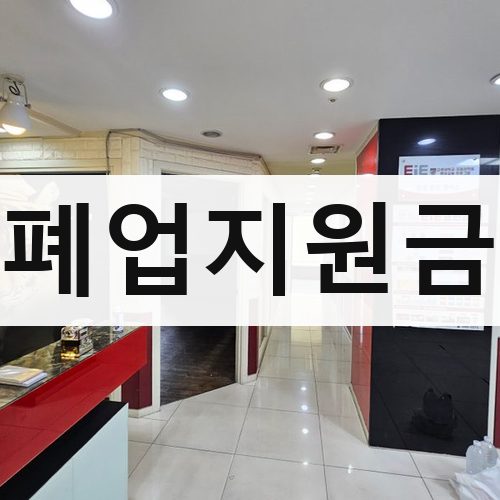 경남 폐업지원금 철거업체
