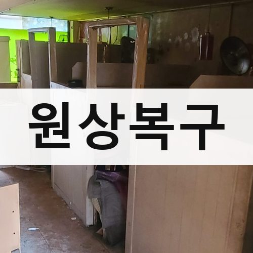 경남 원상복구 철거업체