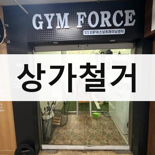 함양군 상가철거 철거업체