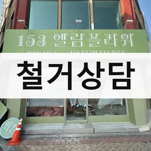 경남 철거상담 상가철거