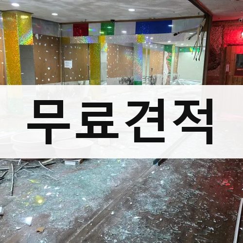 경남 무료견적 상가철거