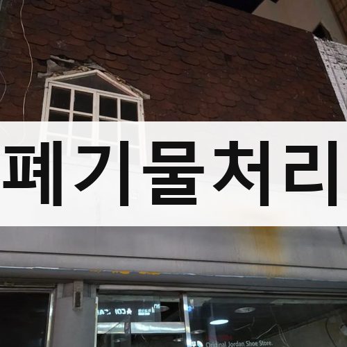 경남 폐기물처리 철거업체