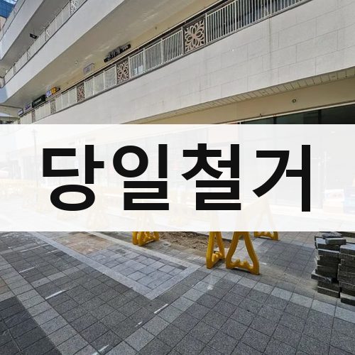 경남 당일철거 상가철거