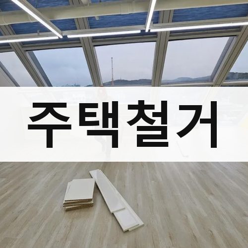 경남 주택철거 철거업체