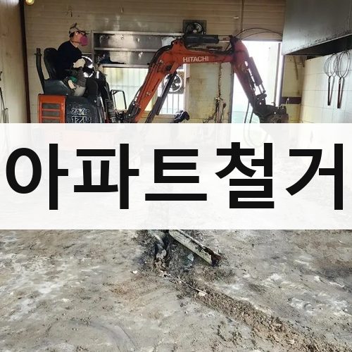 함양군 아파트철거 철거업체