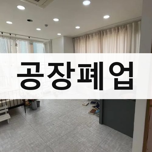 경남 공장폐업 상가철거